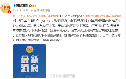 日本官方警告近日可能发生强震