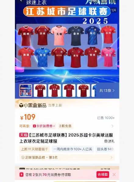 “苏超”球衣卖断货 销售额超10万 100多个南京人买了苏超球衣 “苏超”球衣卖断货 销售额超10万 100多个南京人买了苏超球衣