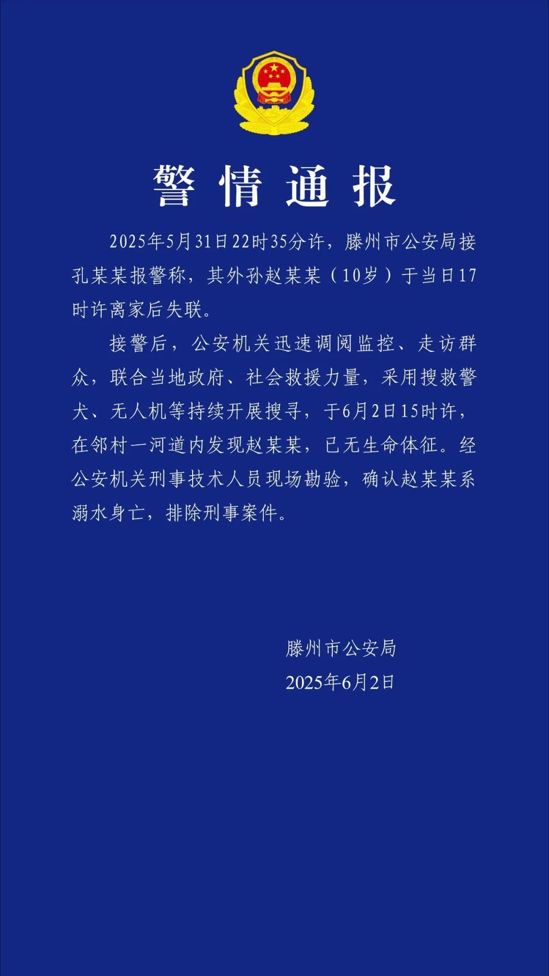 警方通报“10岁男童失联”:已确认溺亡 警方通报“10岁男童失联”:已确认溺亡