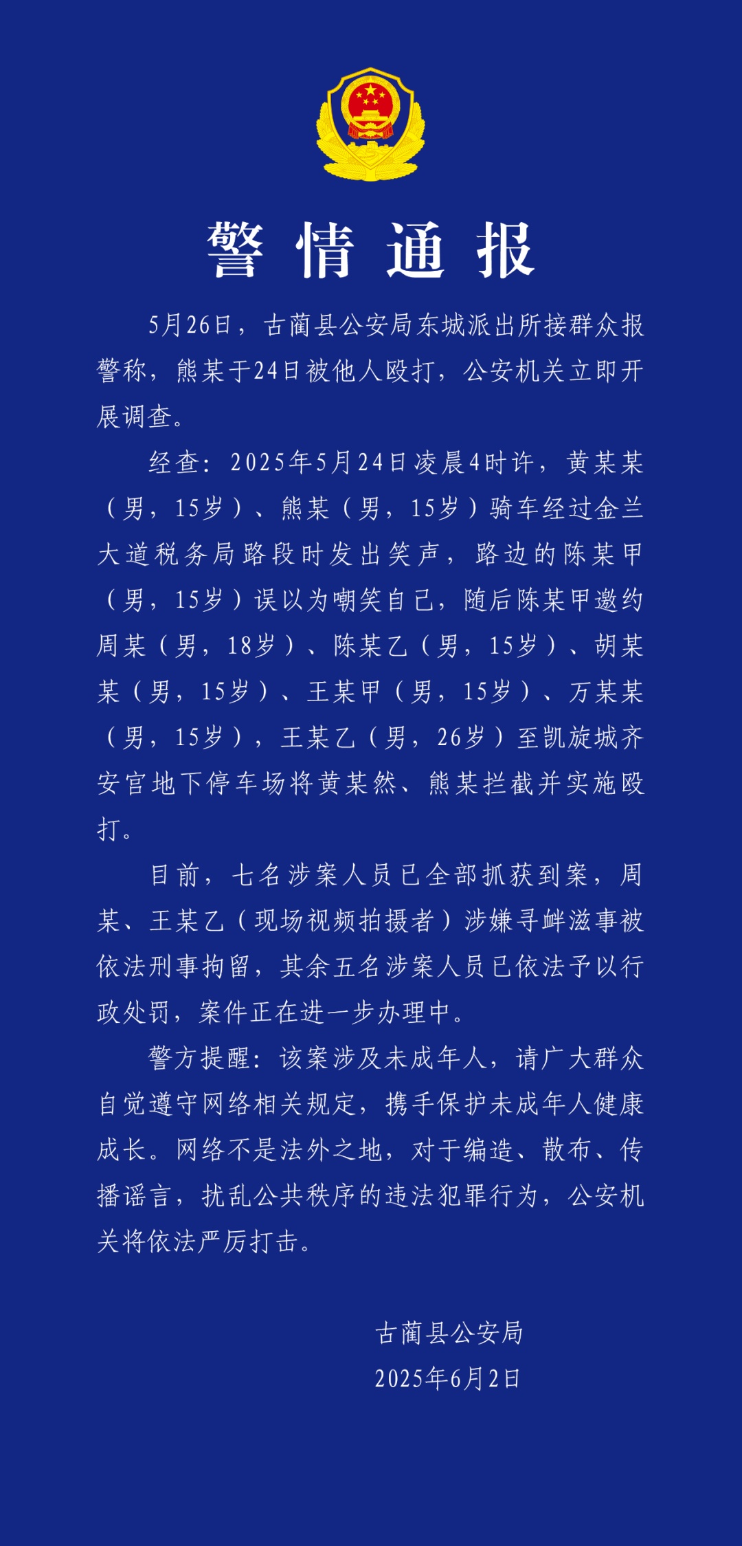 7人拦截殴打未成年人,警方通报→ 7人拦截殴打未成年人,警方通报→