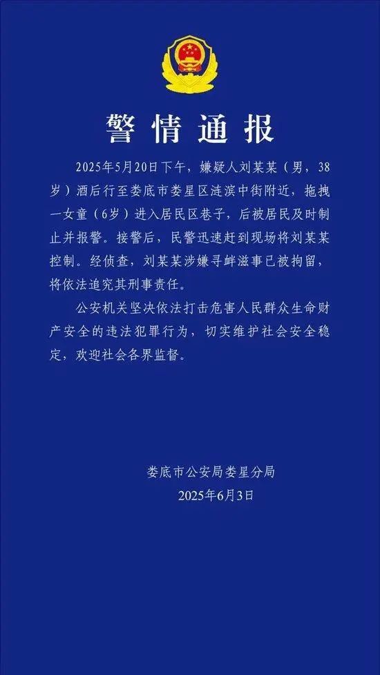 警方通报:刘某某,已被拘留! 警方通报:刘某某,已被拘留!