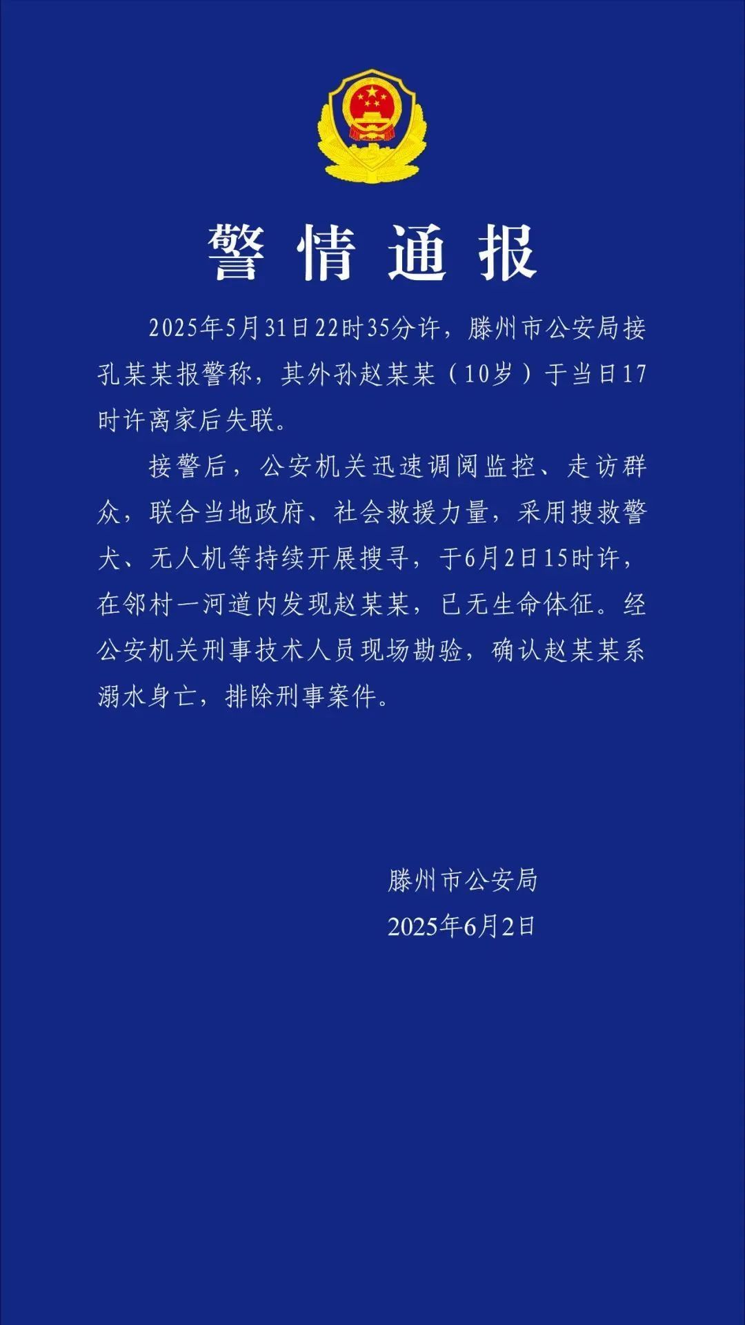 一河道内发现失联10岁男童!警方通报 一河道内发现失联10岁男童!警方通报