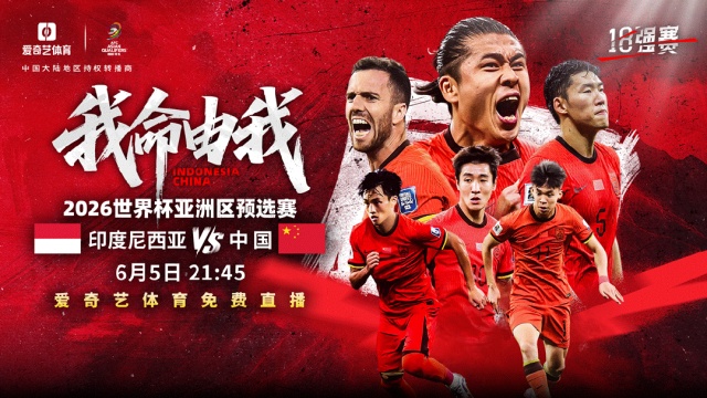 国足生死战,这次免费播! 国足生死战,这次免费播!