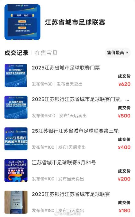 苏超门票最高被炒至数百元 苏超门票最高被炒至数百元