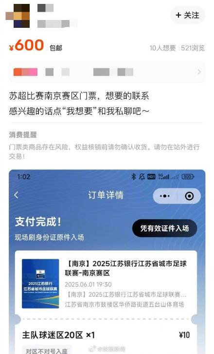 苏超10元门票被炒到600元 苏超10元门票被炒到600元