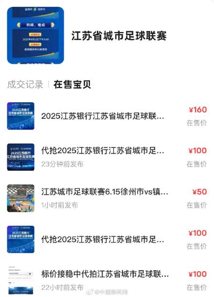 苏超门票最高被炒至数百元 苏超门票最高被炒至数百元