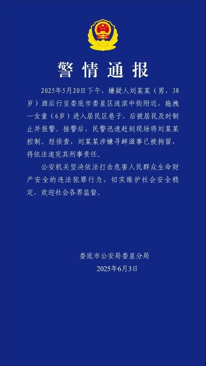6岁女童回家被38岁男子拖进小巷,湖南娄底通报! 6岁女童回家被38岁男子拖进小巷,湖南娄底通报!