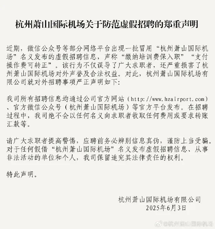 杭州萧山国际机场郑重声明 杭州萧山国际机场郑重声明