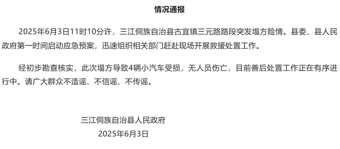 广西三江突发道路塌方 4车受损无人员伤亡 广西三江突发道路塌方 4车受损无人员伤亡