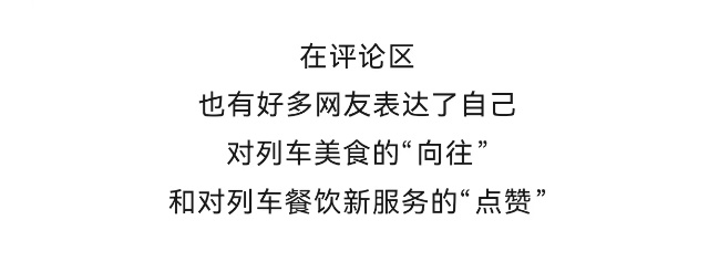 火车上也能吃自助餐啦！锅包肉、水煮鱼…样式多品类全