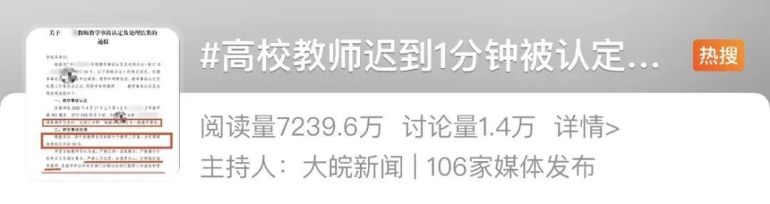 老师迟到1分钟被认定教学事故！小题大做还是严格管理？