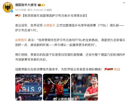 德国驻华大使馆祝樊振东大展身手:“相信樊振东会为欧洲赛场带来新光彩” 德国驻华大使馆祝樊振东大展身手:“相信樊振东会为欧洲赛场带来新光彩”
