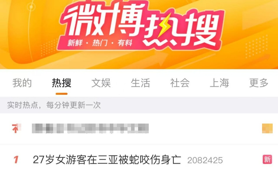 热搜第一!27岁女游客在三亚被蛇咬后身亡! 热搜第一!27岁女游客在三亚被蛇咬后身亡!