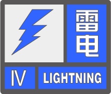 云南发布雷电Ⅳ级预警！9级以上阵风、大冰雹、暴雨……