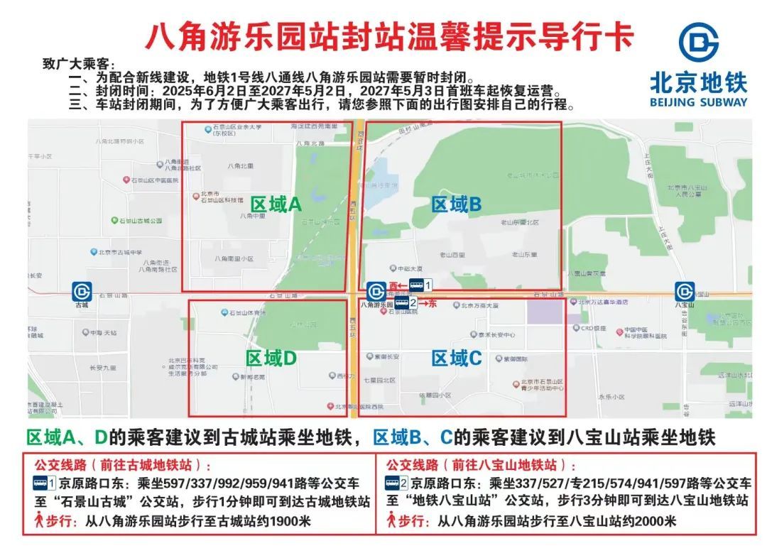 北京:八角游乐园地铁站封站施工,之后怎么换乘? 北京:八角游乐园地铁站封站施工,之后怎么换乘?