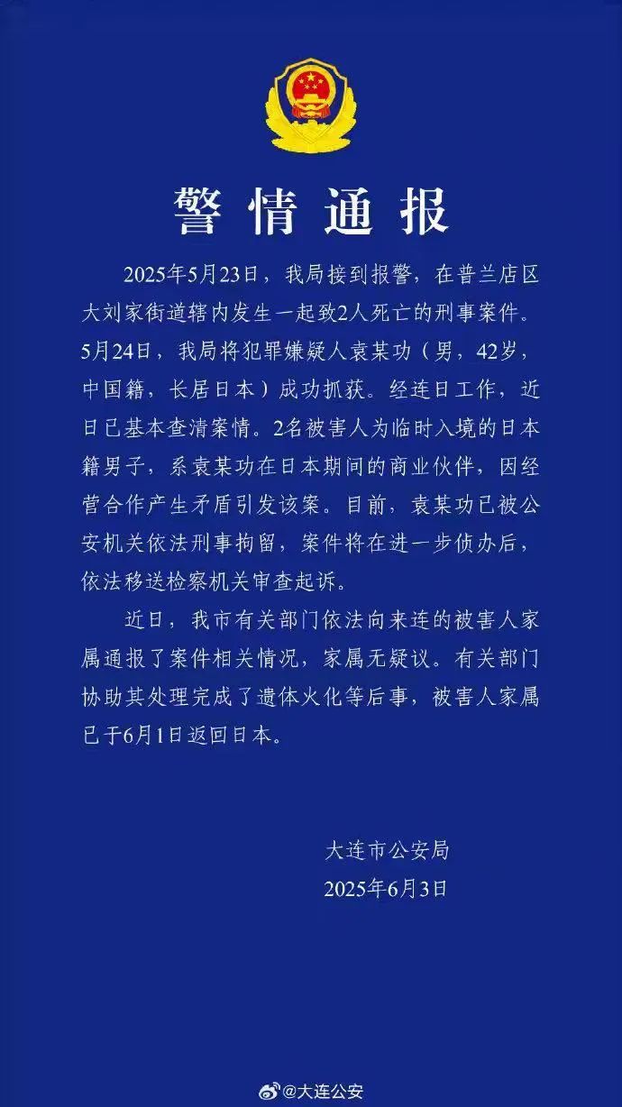 杀害2名日本人!大连警方通报:袁某功(男,中国籍,长居日本)被刑拘! 杀害2名日本人!大连警方通报:袁某功(男,中国籍,长居日本)被刑拘!
