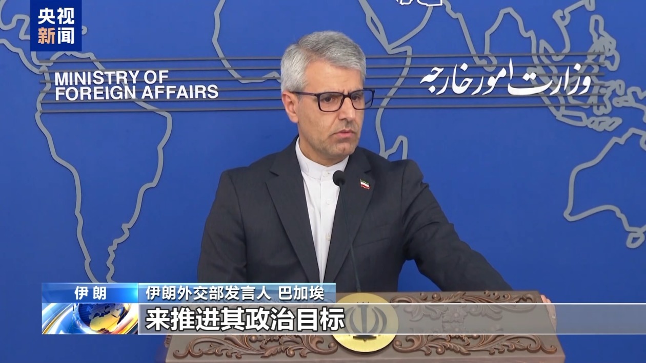 伊朗外交部发言人:某些西方国家滥用国际组织推进其政治目标 伊朗外交部发言人:某些西方国家滥用国际组织推进其政治目标
