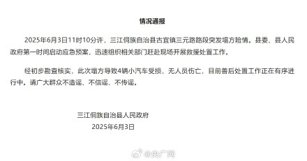 广西三江突发塌方4车受损