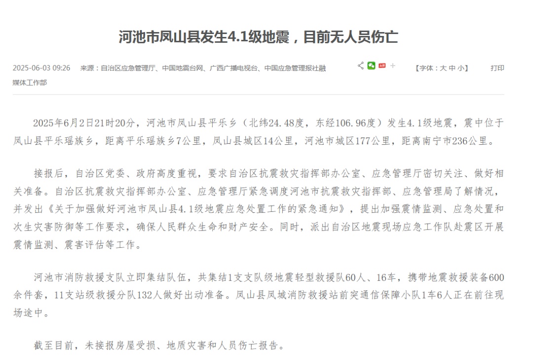 事关“广西凌晨突发4.2级地震”，官方辟谣！