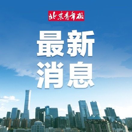 外交部：免签名单不断变长，彰显了中国持续推进高水平对外开放的坚定决心