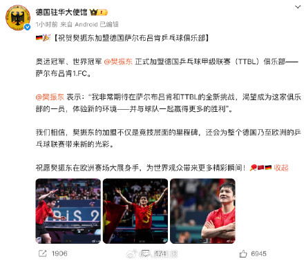 多方祝福樊振东加盟德甲俱乐部