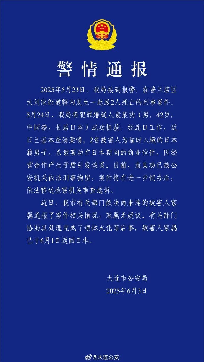 大连发生一起致2名日本籍男子死亡案件,警方通报 大连发生一起致2名日本籍男子死亡案件,警方通报