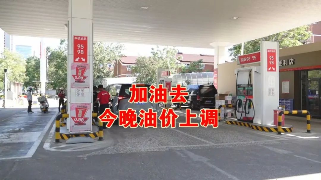 今晚，调油价！