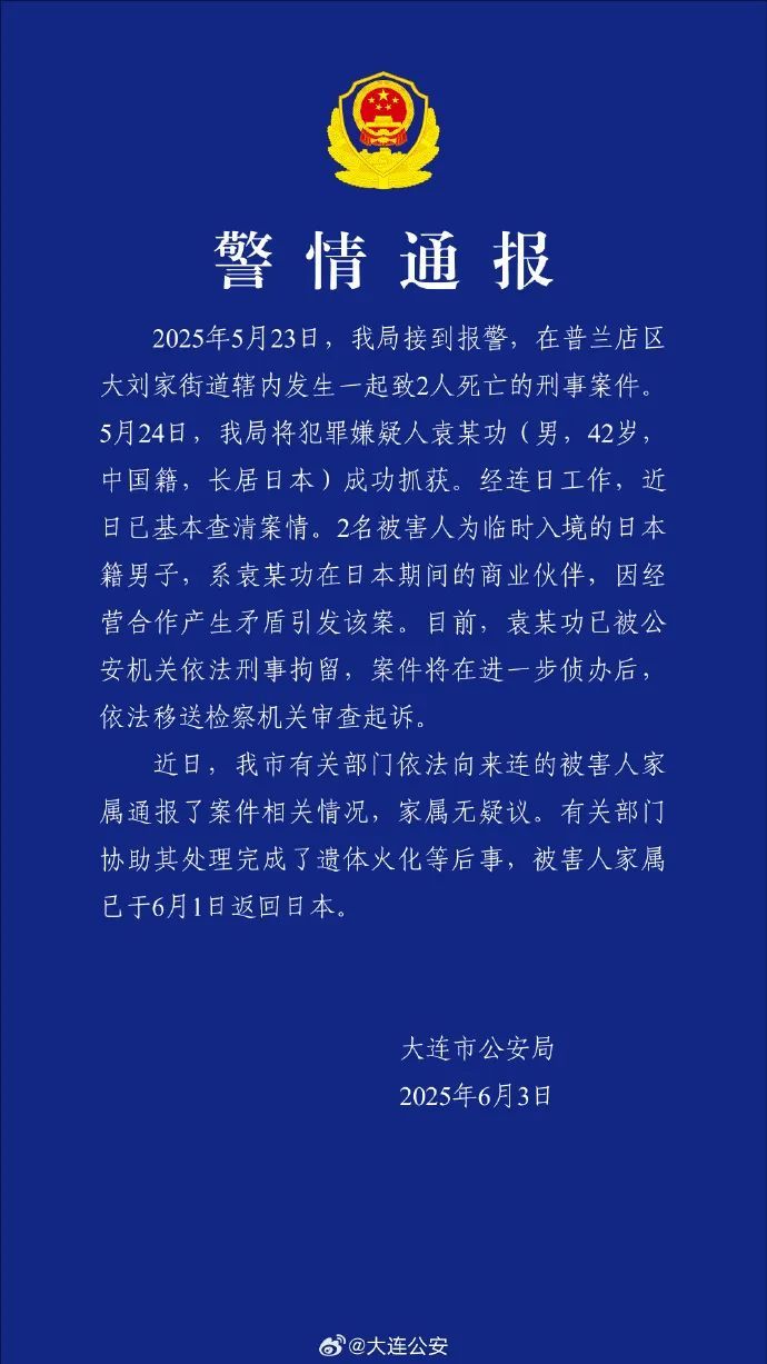 2名日本籍男子遇害,大连警方发布警情通报! 2名日本籍男子遇害,大连警方发布警情通报!