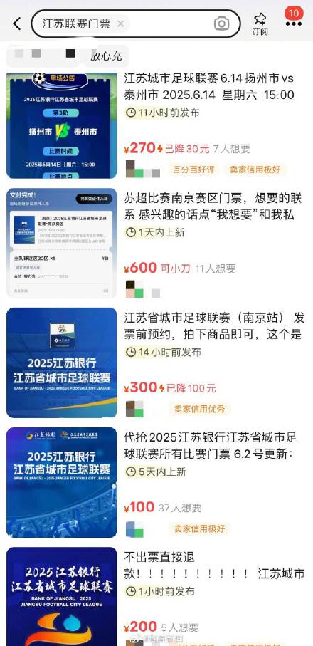 苏超10元门票被炒到600元 苏超10元门票被炒到600元