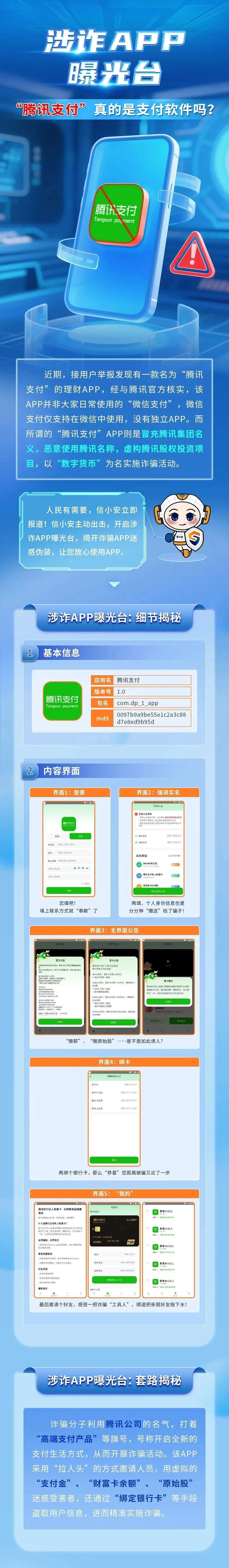 新推出“腾讯支付APP”?确认是冒充,千万别用!官方发声 新推出“腾讯支付APP”?确认是冒充,千万别用!官方发声