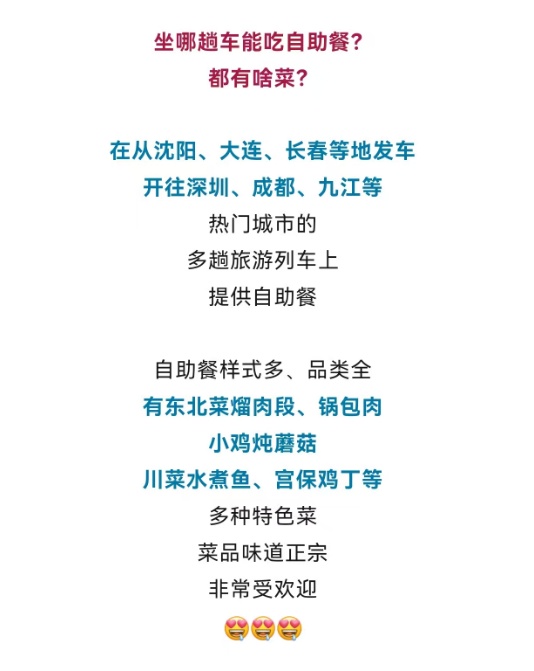 火车上也能吃自助餐啦！锅包肉、水煮鱼…样式多品类全