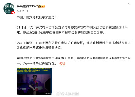 多方祝福樊振东加盟德甲俱乐部