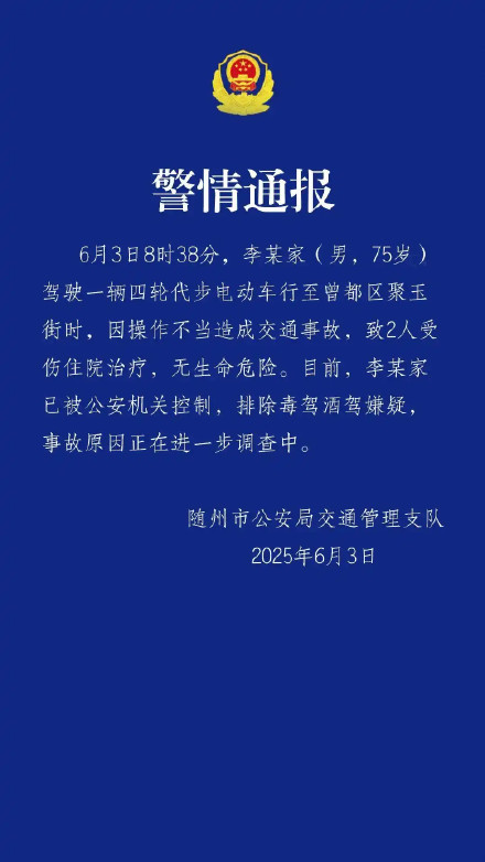 警方通报75岁男子驾代步车造成事故 警方通报75岁男子驾代步车造成事故