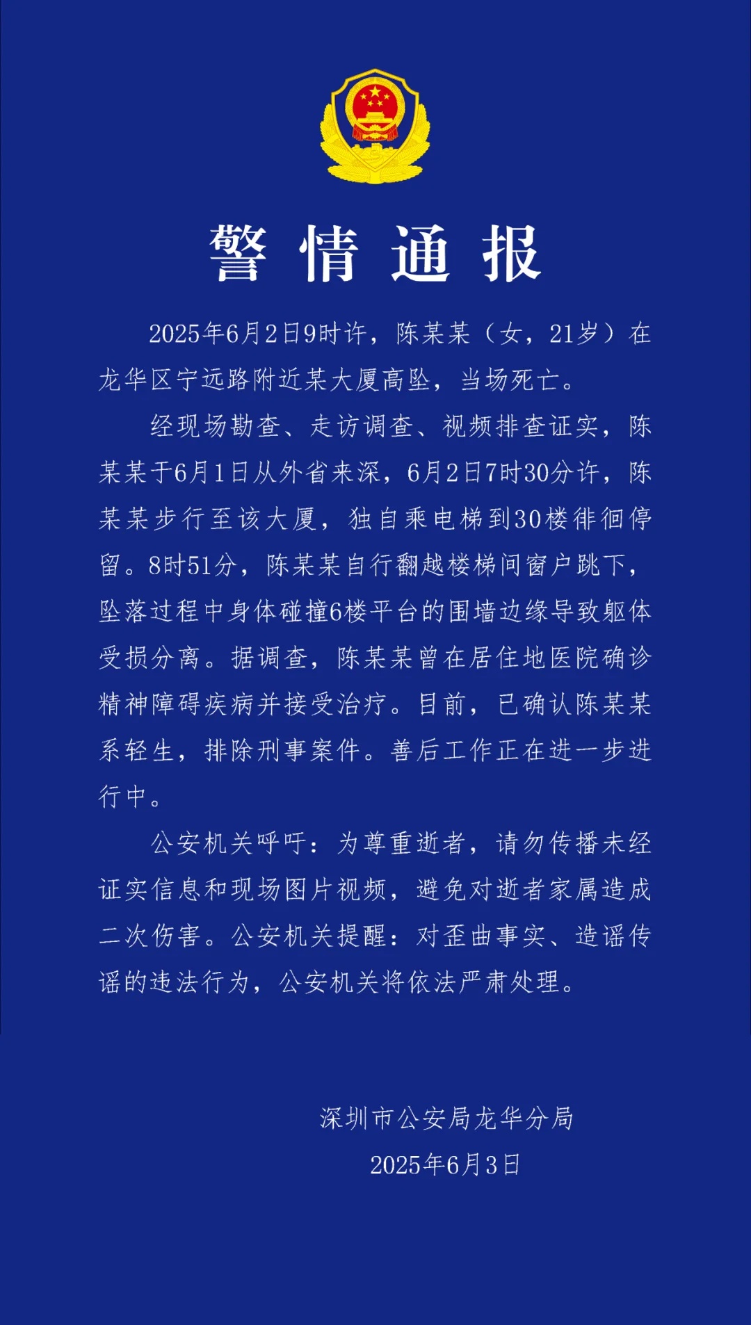21岁女子从30楼坠亡,深圳警方通报 21岁女子从30楼坠亡,深圳警方通报