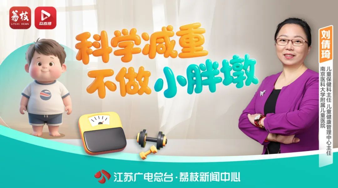 不用饿肚子!专家支招让娃轻松“掉秤”不反弹! 不用饿肚子!专家支招让娃轻松“掉秤”不反弹!