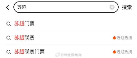 苏超门票最高被炒至数百元 苏超门票最高被炒至数百元