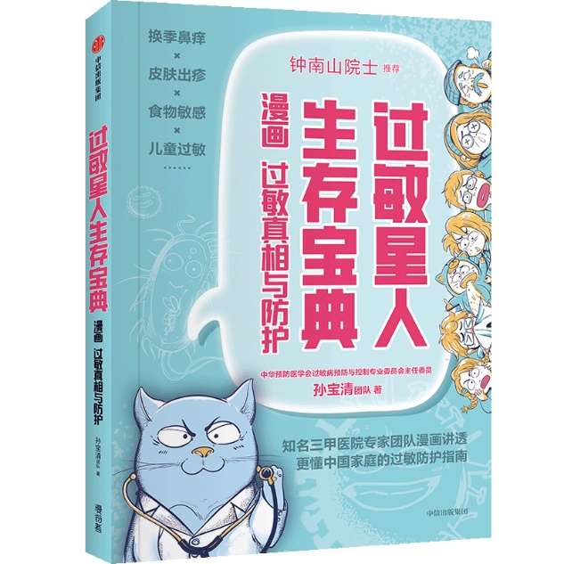 蝌学荐书 | 挠不完的痒痒，打不完的喷嚏，为什么我一年四季都在过敏？