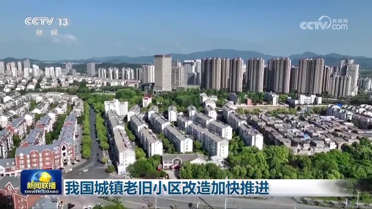 我国城镇老旧小区改造加快推进 我国城镇老旧小区改造加快推进