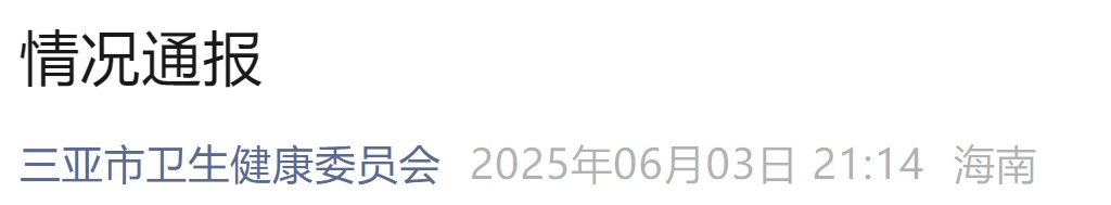 一游客被不明物咬伤后死亡，三亚卫健委通报