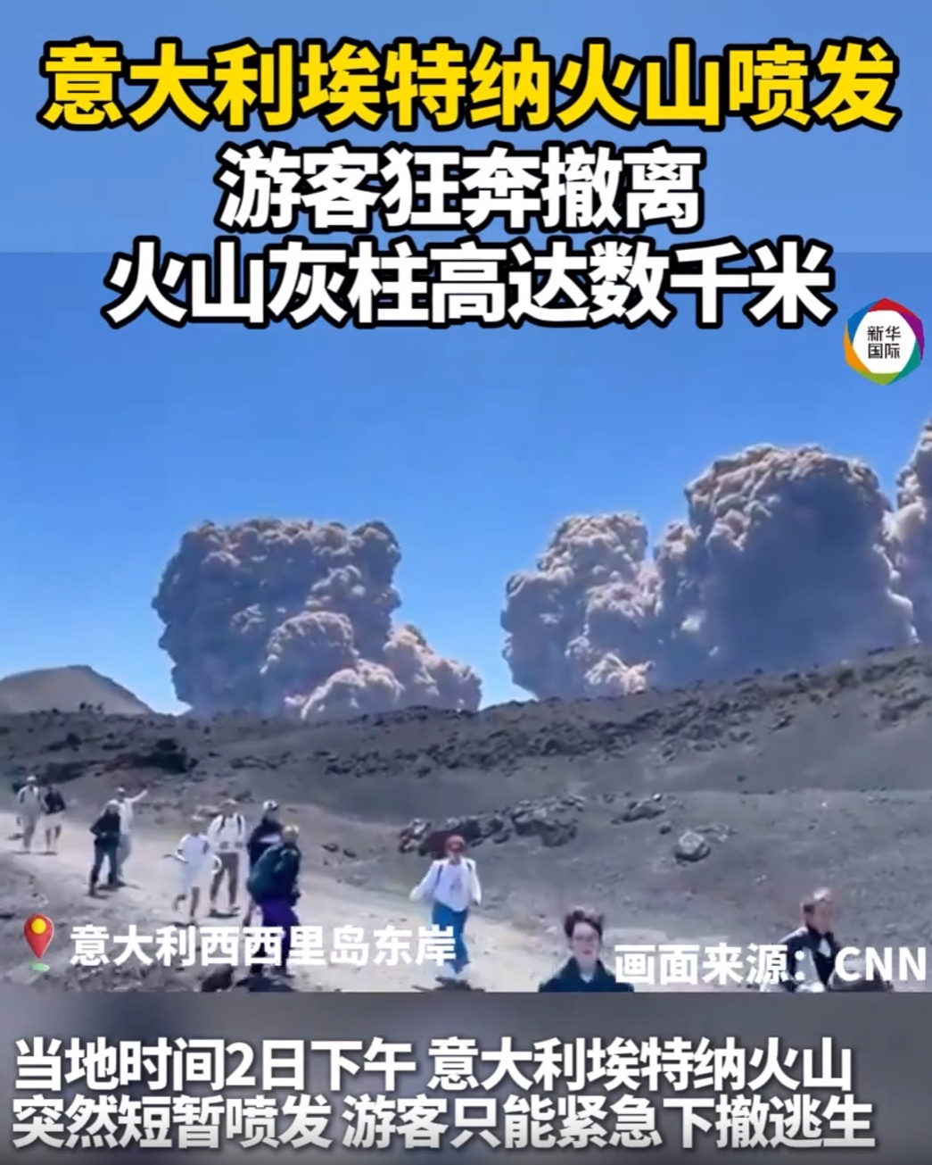 意大利火山突然喷发:火山灰柱高达数千米 游客狂奔撤离 意大利火山突然喷发:火山灰柱高达数千米 游客狂奔撤离