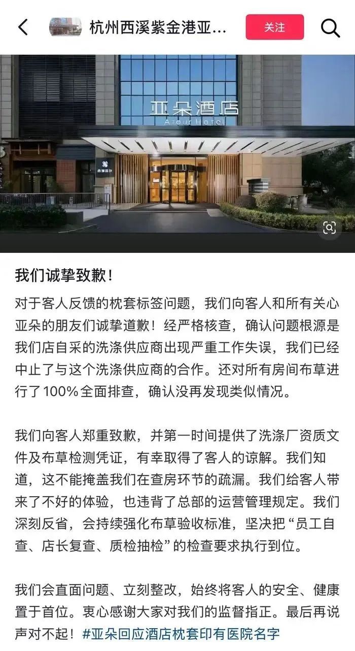 亚朵酒店深夜道歉
