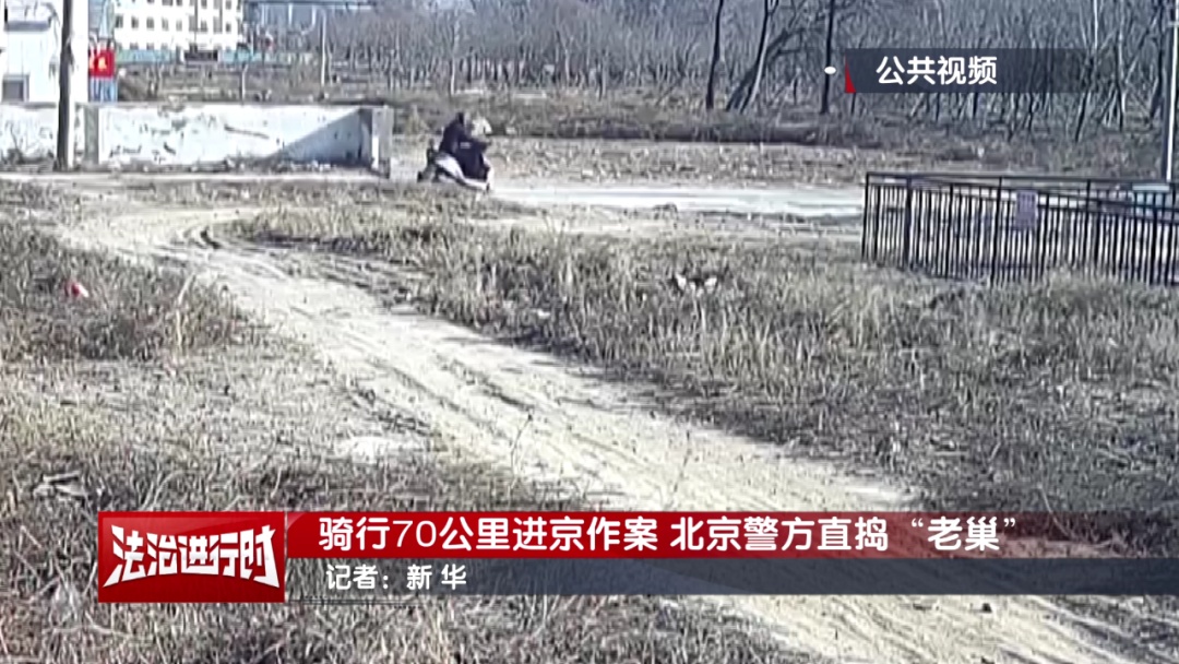 北京警方刑拘1名男子:骑行70公里进京作案 北京警方刑拘1名男子:骑行70公里进京作案