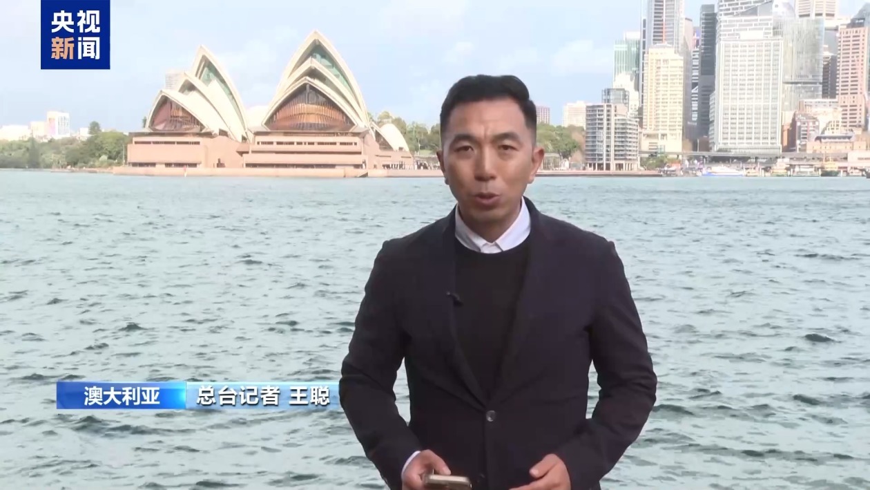 澳大利亚专家：美国关税政策给全球贸易带来不确定性