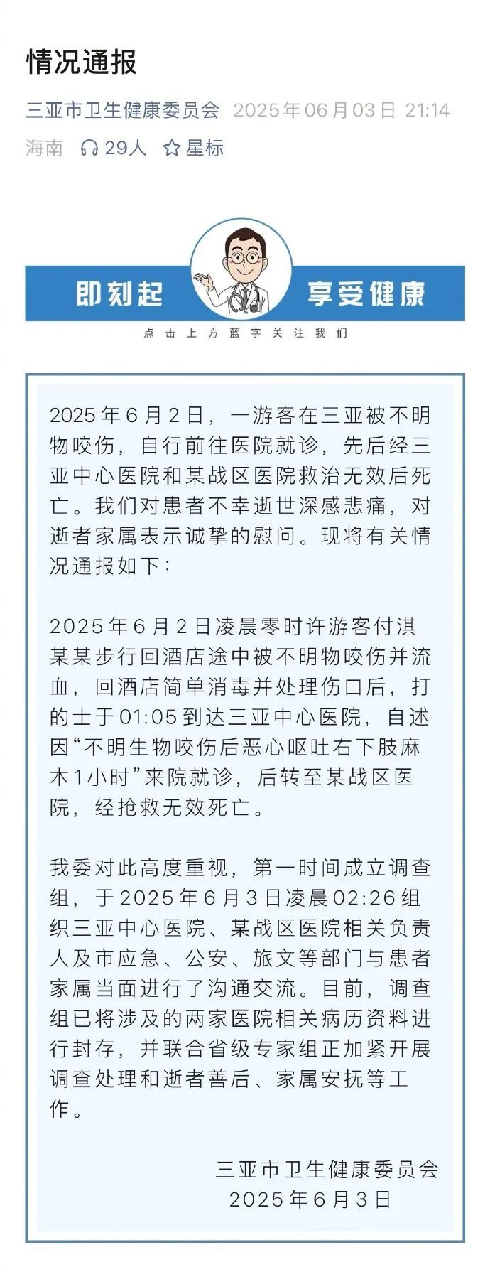 一游客被不明物咬伤后身亡，三亚卫健委通报