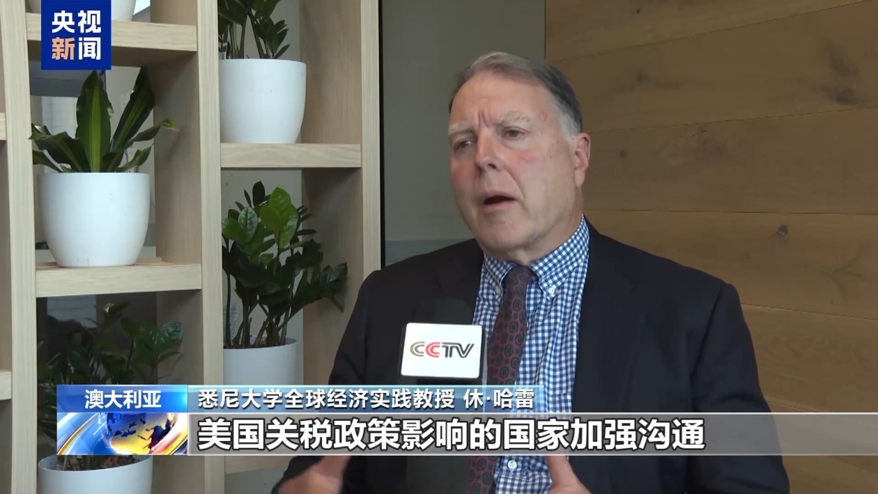 澳大利亚专家：美国关税政策给全球贸易带来不确定性