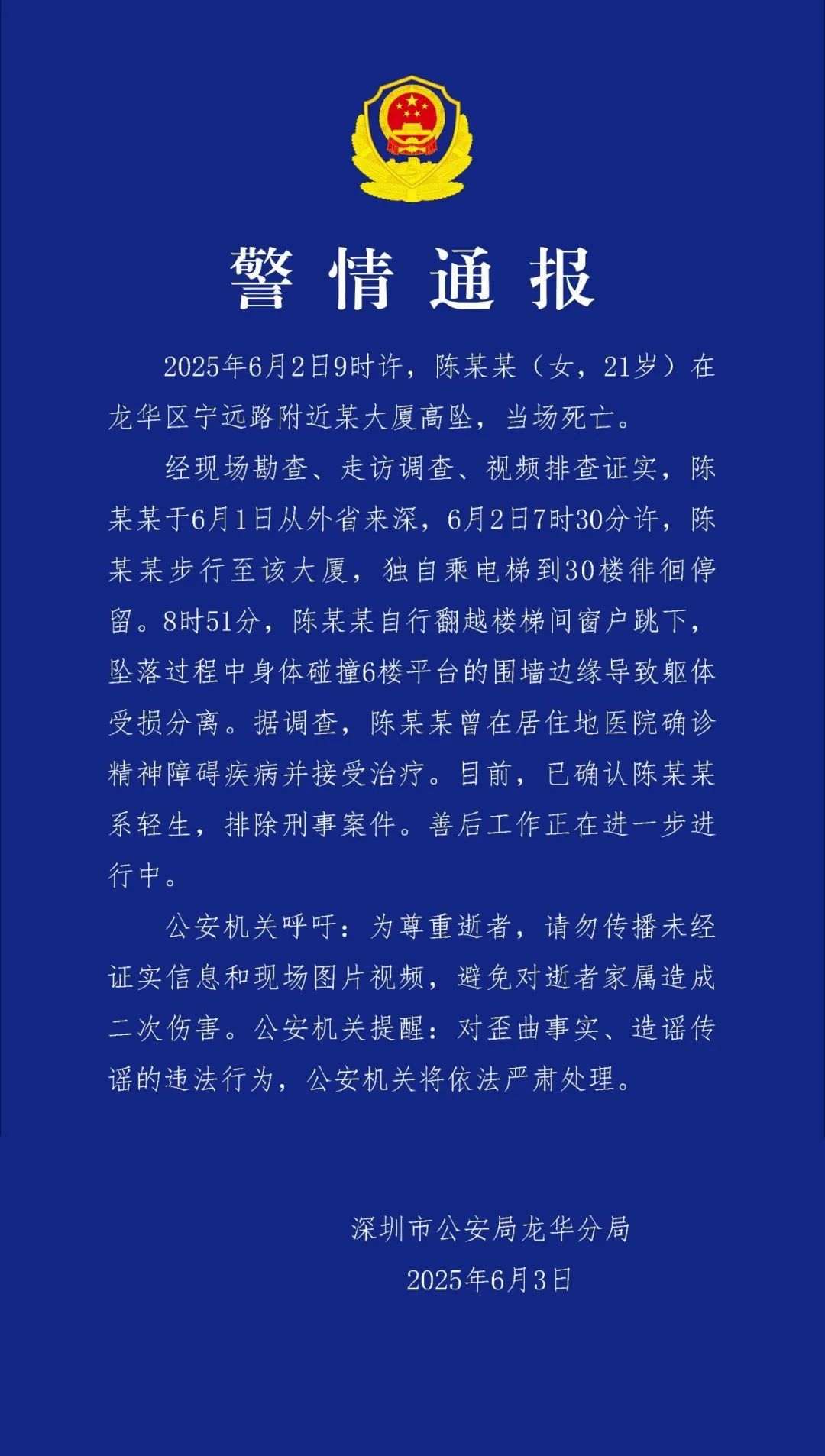 深圳警方:陈某某(女,21岁)高空坠亡 深圳警方:陈某某(女,21岁)高空坠亡