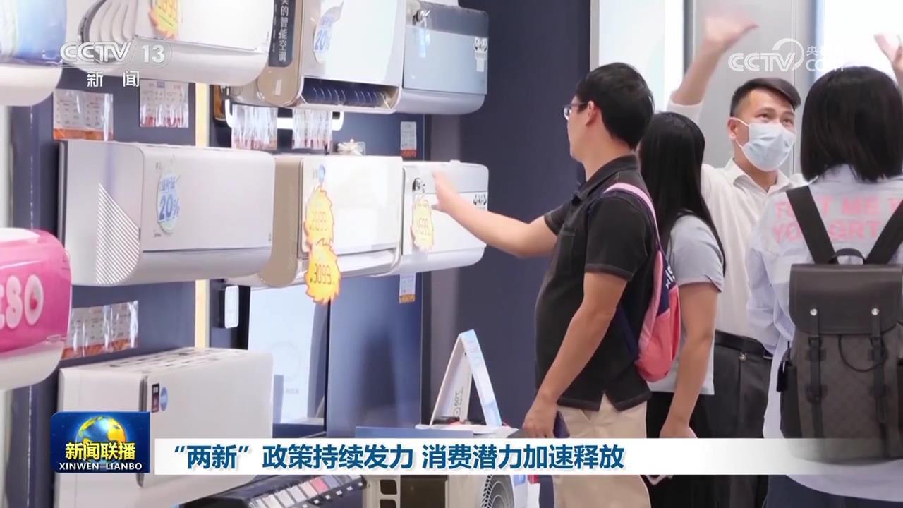 “两新”政策持续发力 消费潜力加速释放