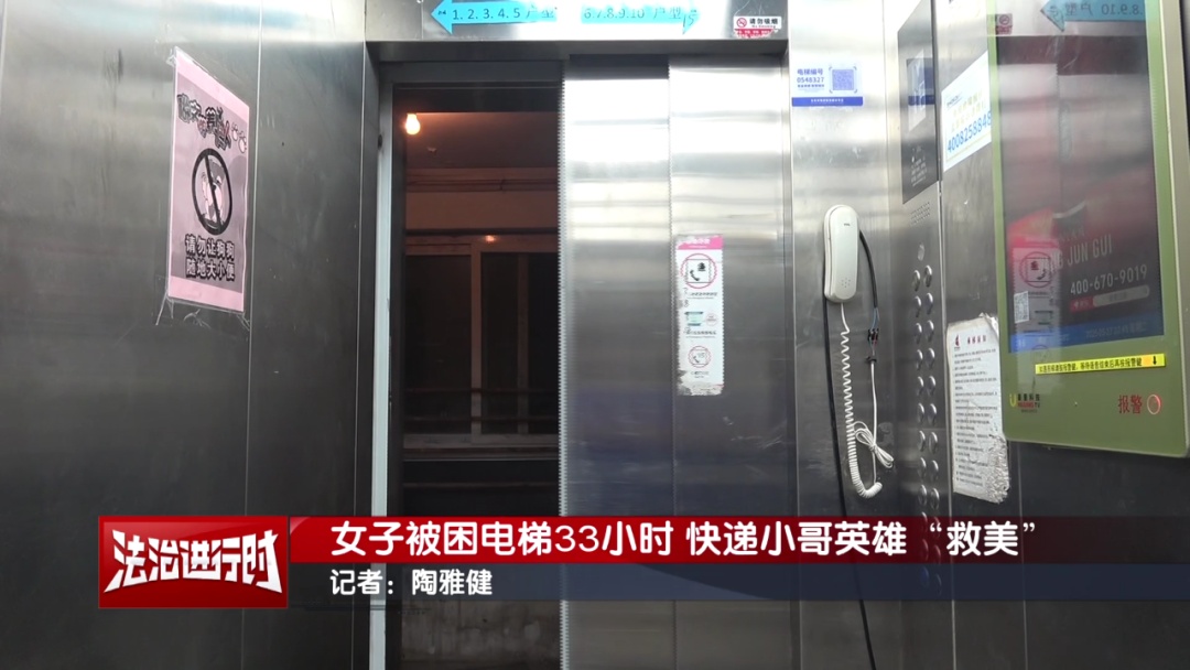 女子在独栋别墅电梯内被困33小时,绝望之际快递小哥听到了呼救声 女子在独栋别墅电梯内被困33小时,绝望之际快递小哥听到了呼救声