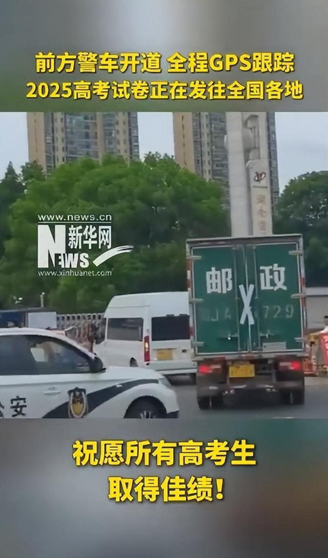 高考试卷运送画面来了:警车开道,全程GPS跟踪 高考试卷运送画面来了:警车开道,全程GPS跟踪