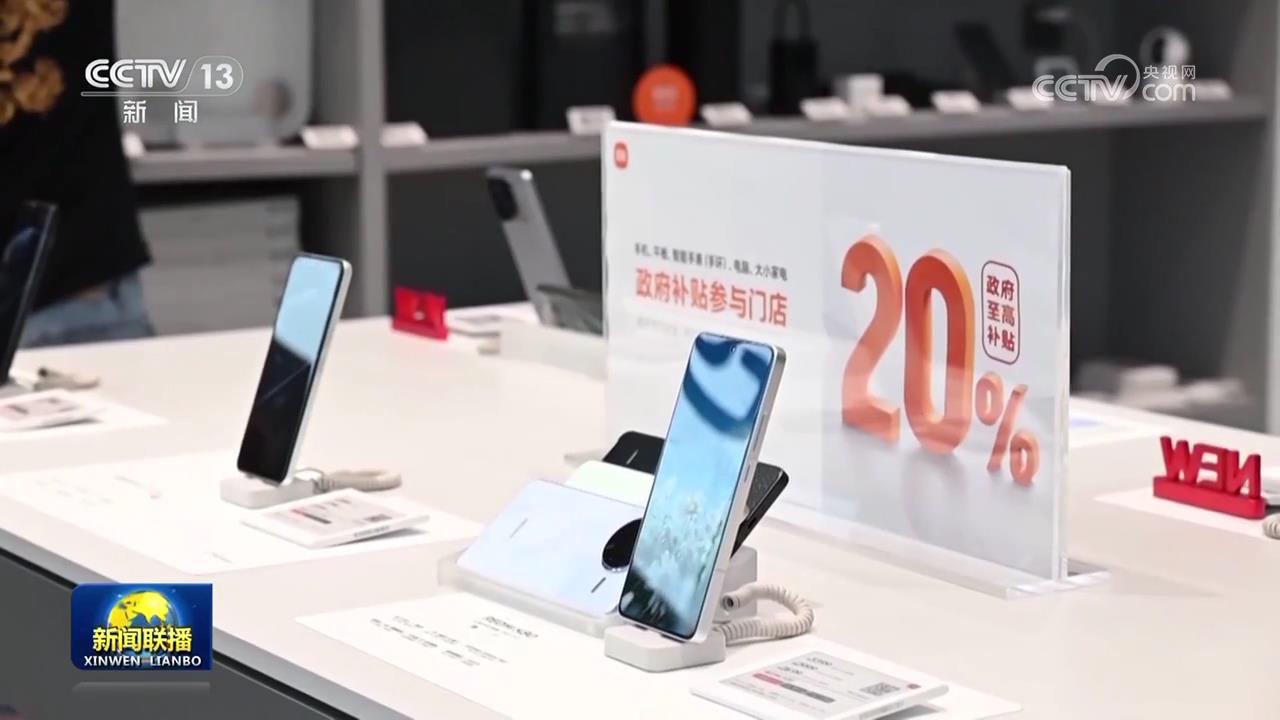 “两新”政策持续发力 消费潜力加速释放